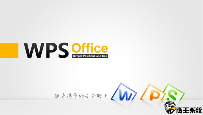 WPS Office 2019