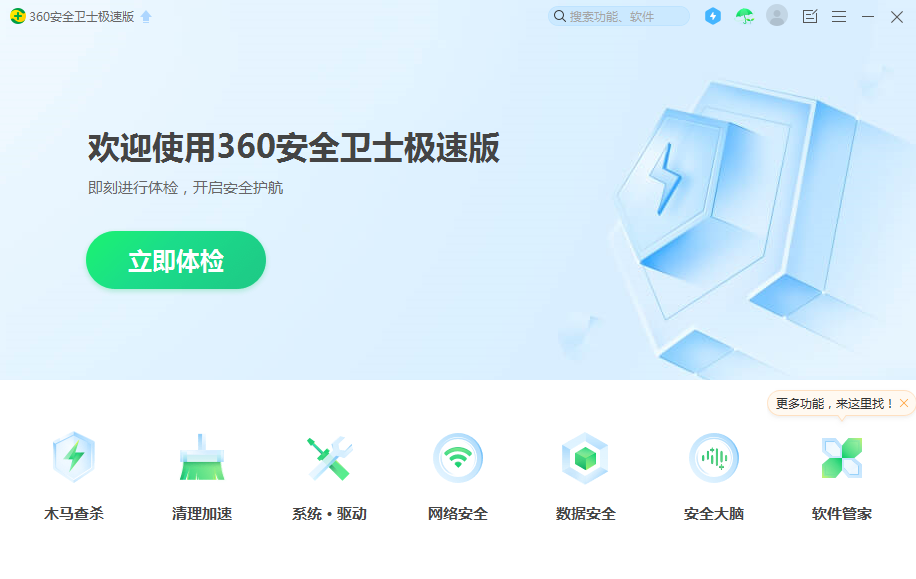 360安全卫士极速版 官方