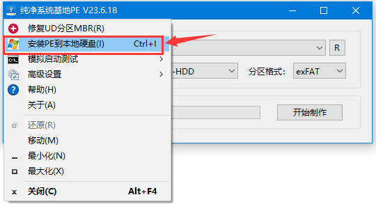 怎么将纯净系统基地PE安装到本地硬盘？