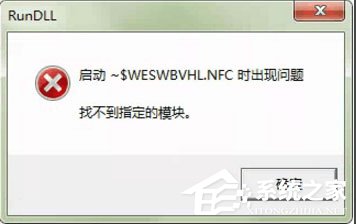 WinXP系统打开U盘提示“找不到指定的模块”怎么办？