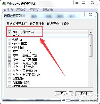 Win7怎么通过任务管理器查看进程PID标识符