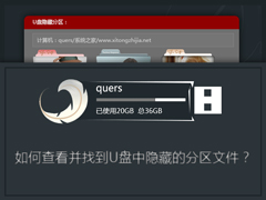 如何查看并找到U盘中隐藏的分区文件？